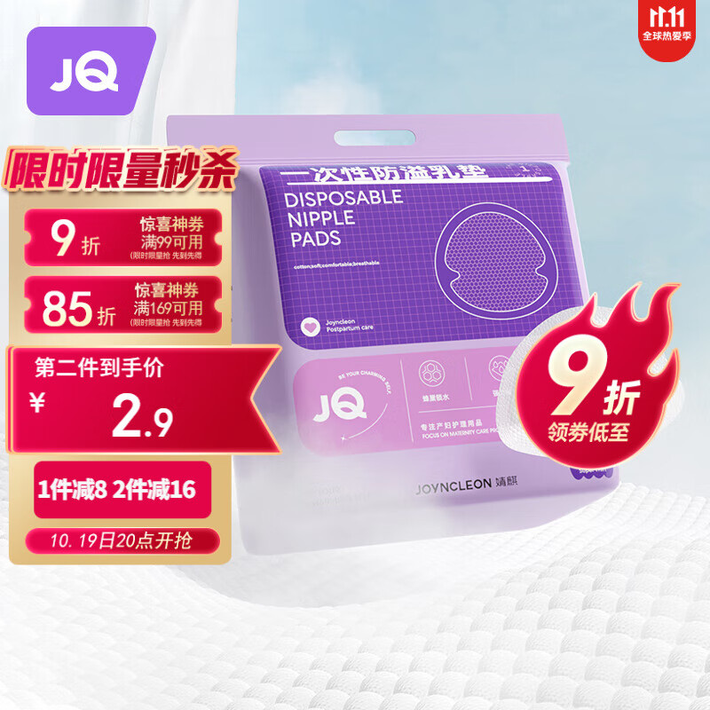 婧麒（JOYNCLEON）防溢乳垫哺乳期防漏一次性超薄透气隔奶垫溢奶乳贴 Jyp59311高性价比高么？