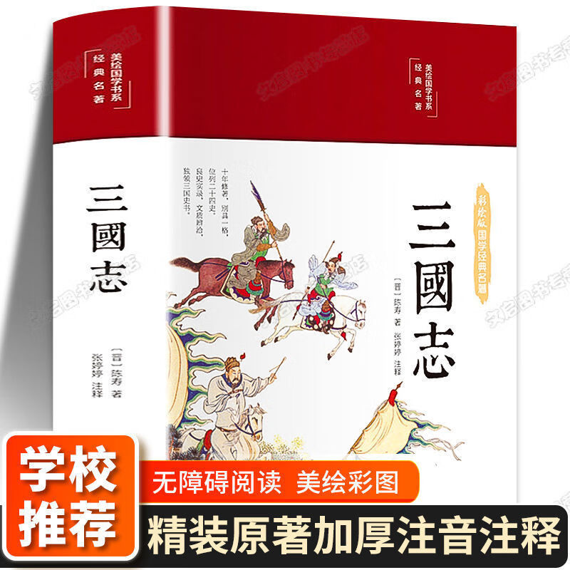 【严选】三国志书籍【布面精装】原著小学生白话完整版注释译文彩绘图 正版1本三国志无删减中国人保财