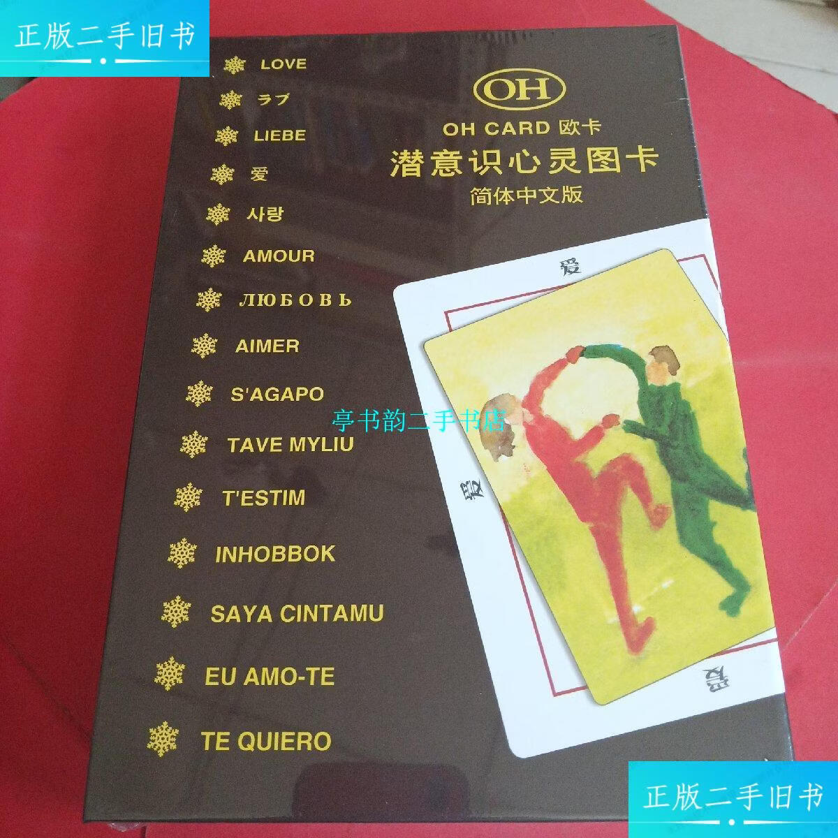 【二手9成新】欧卡潜意识心灵图卡(简体中文版) /欧卡潜意识心灵图卡