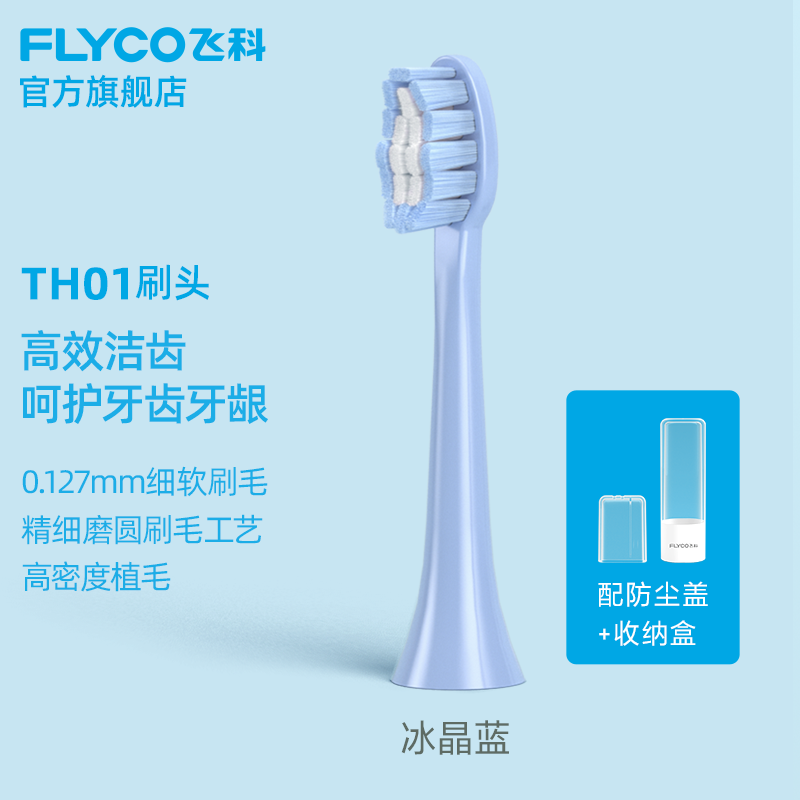 飞科（FLYCO） 电动牙刷头适用于FT7105、FT7205多角度清洁声波震动软毛刷头 冰晶蓝/只