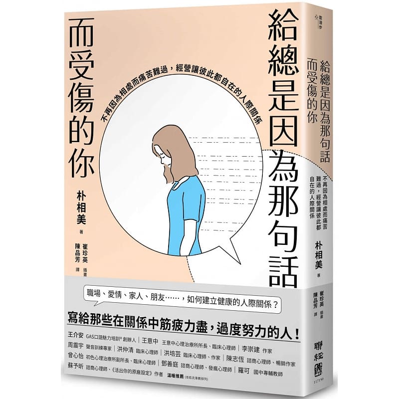 预售 朴相美 给总是因为那句话而受伤的你：不再因为相处而痛苦难过，经营让彼此都自在的人际关系 联经出