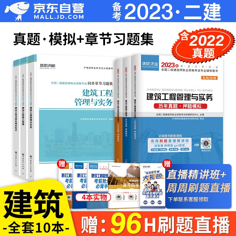 备考2023 二建教材2022配套试题 二级建造师真题试卷建筑工程全科 环球网校二建历年真题试卷及解析+二建复习题集章节题库 二建建筑真题试卷（套装共11册）