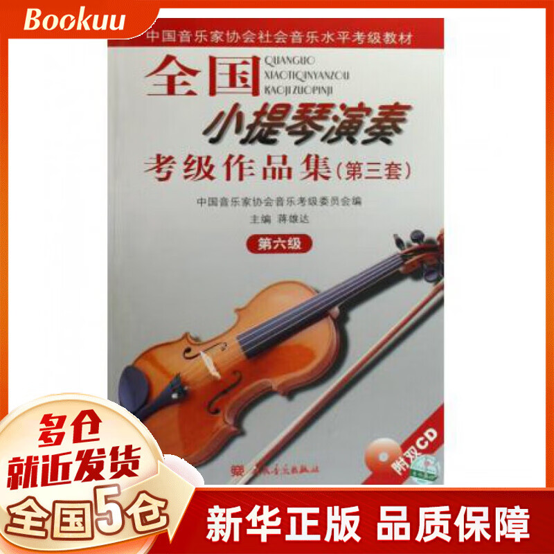全国小提琴演奏考级作品集(附光盘第3套第