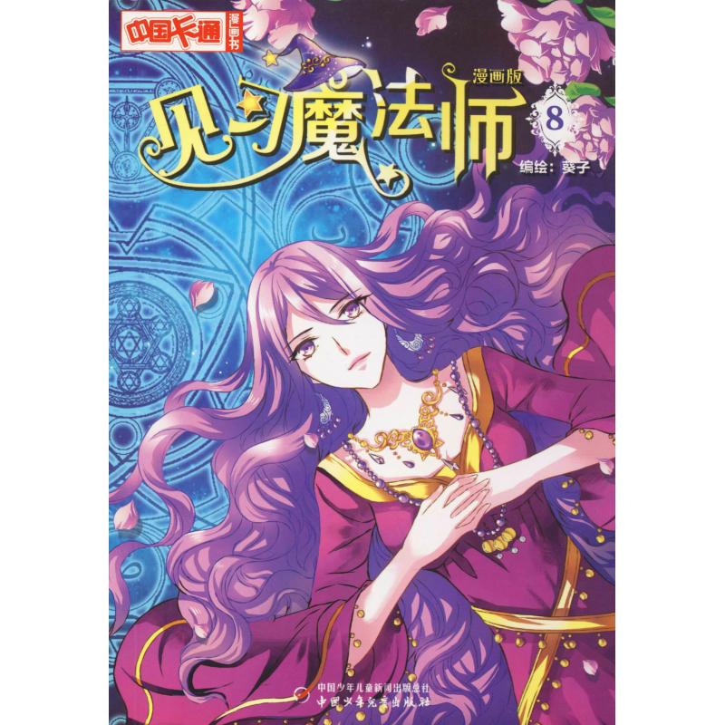 见习魔法师1-25册全套25本漫画版中国卡通书小学生7-10岁儿童动漫小说卡通故事奇幻校园少年青春文学梦的花粉店月影马戏团漫画书籍 第8册