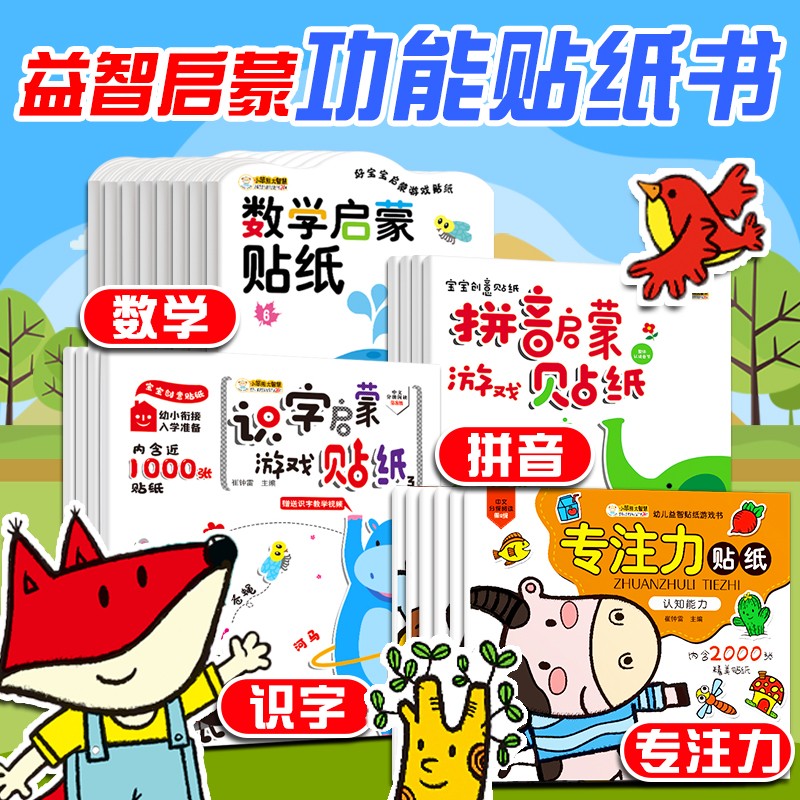 贴纸书识字汉语拼音专注力数学启蒙贴贴画贴贴纸 儿童贴纸图书智力开发书籍3-6岁幼儿早教宝宝认知书三岁2-4-5岁看图识字 识字+拼音+数学+专注力