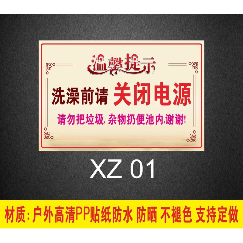 温馨提示洗澡前请关闭电源文字自粘电源断电洗澡拔掉插头插座提示 xz