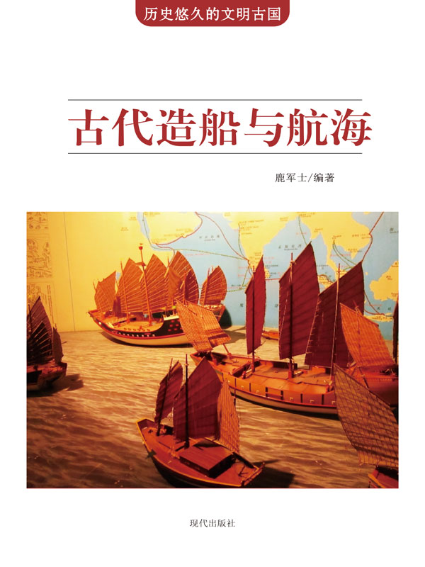 历史悠久的文明古国:古代造船与航海(推荐pc阅读)