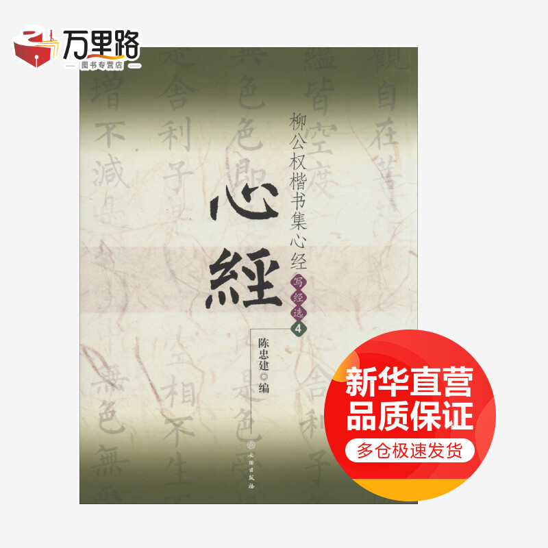 柳公权楷书集心经(4)