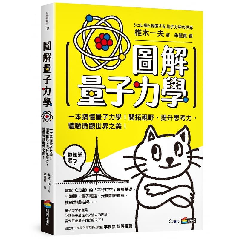预售 椎木一夫图解量子力学商周出版