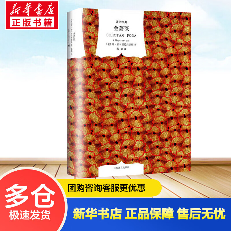 金蔷薇 精装版 译文经典 “散文抒情大师”帕乌斯托夫斯基经典代表散文 知名翻译家戴骢翻译