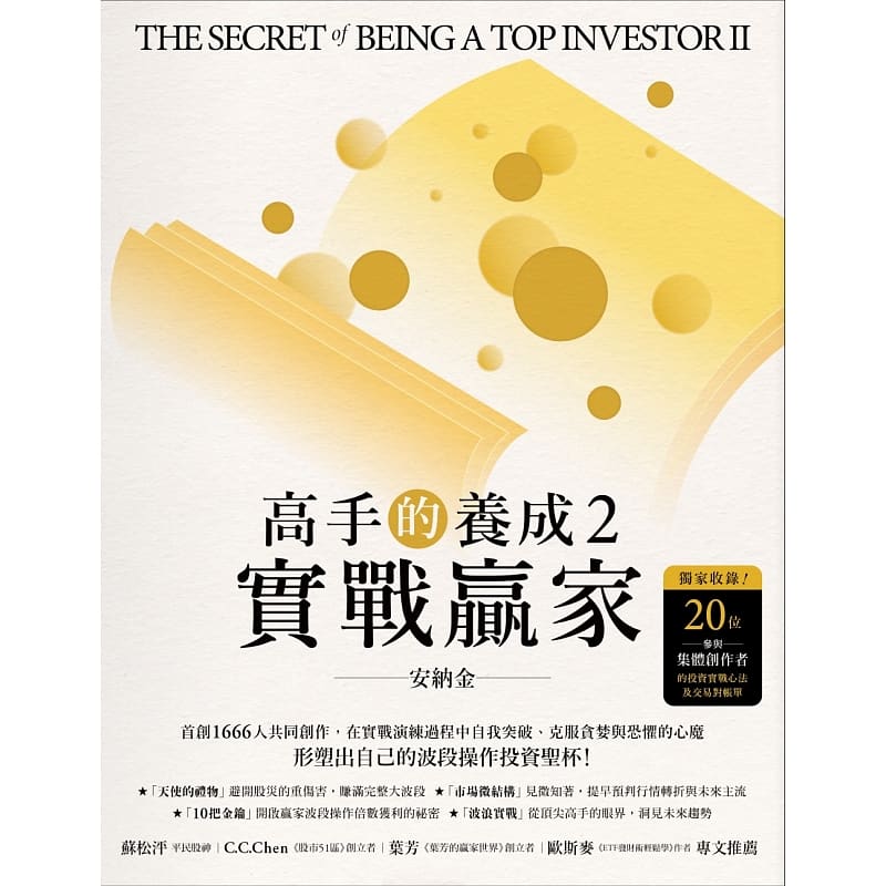现货 高手的养成2 实战赢家 台版原版 安纳金 法意出版 投资理财 港台图书