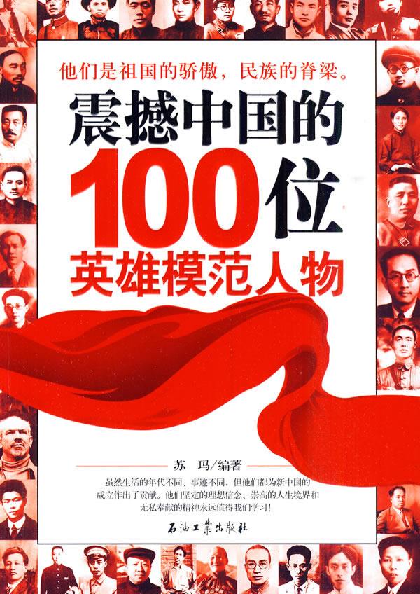 震撼中国的100位英雄模范人物【正版图书】