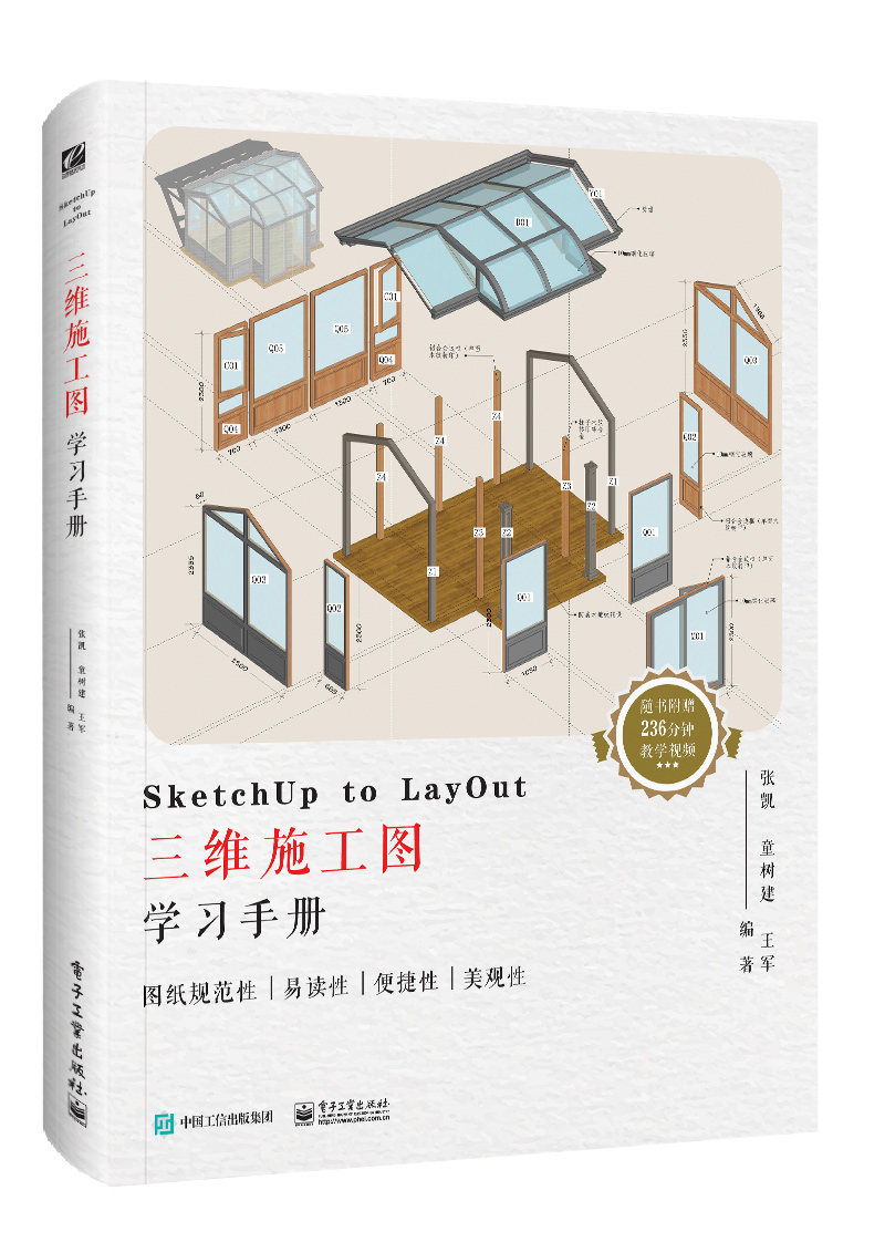 SketchUp to LayOut三维施工图学习手册（全彩）