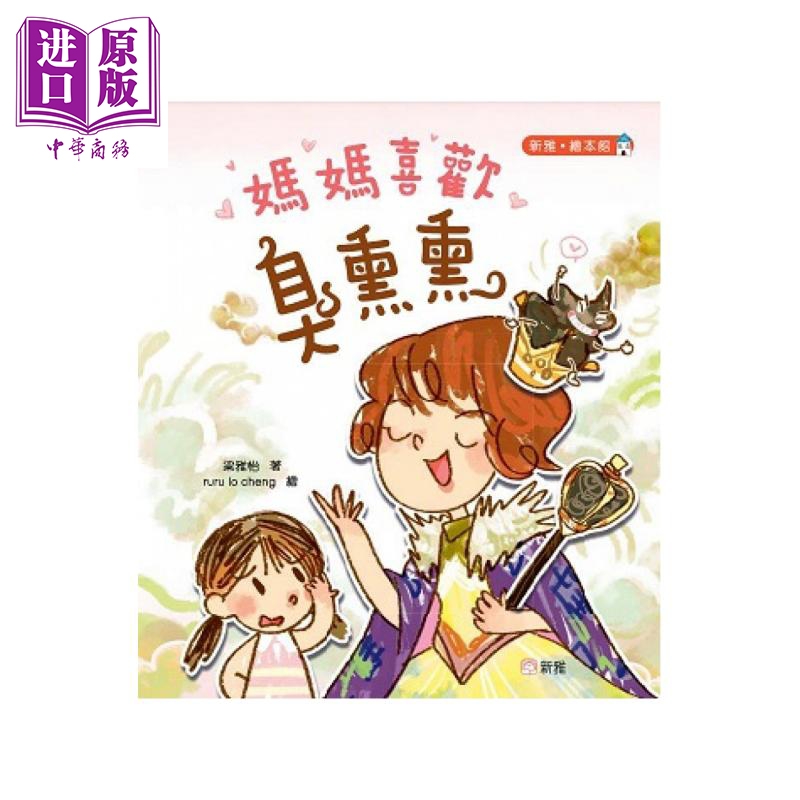 新雅文化 妈妈喜欢臭熏熏[新雅 绘本馆] 梁雅怡 港台原版 儿童读物 亲子绘本 3-7岁