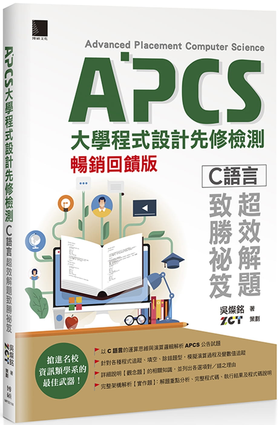 预售 吴灿铭 APCS大学程序设计先修检测：C语言超效解题致胜秘笈(畅销回馈版) 博硕