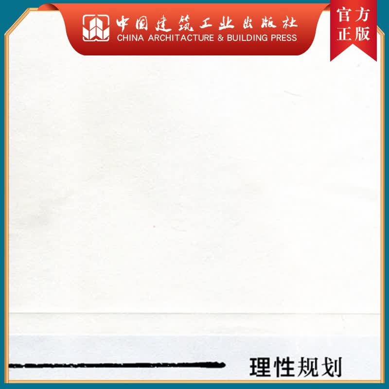 建工社正版 理性规划
