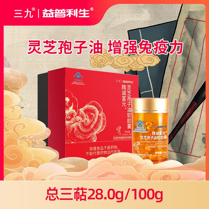 益普利生三九灵芝孢子油软胶囊成人中老年增强免疫力破壁灵芝孢子粉