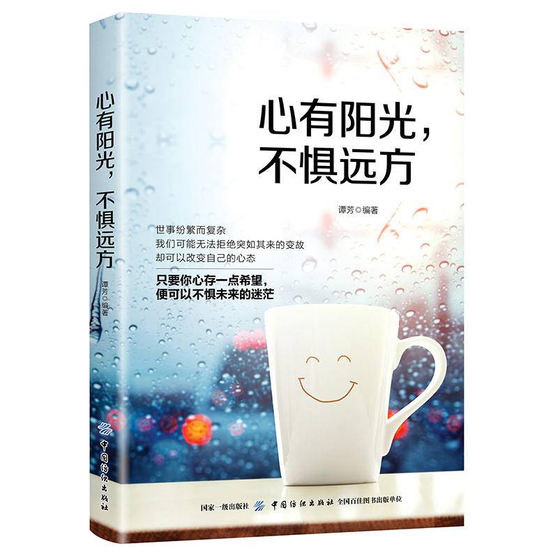 正版心有阳光,不惧远方正能量励志与成功自我调节只要