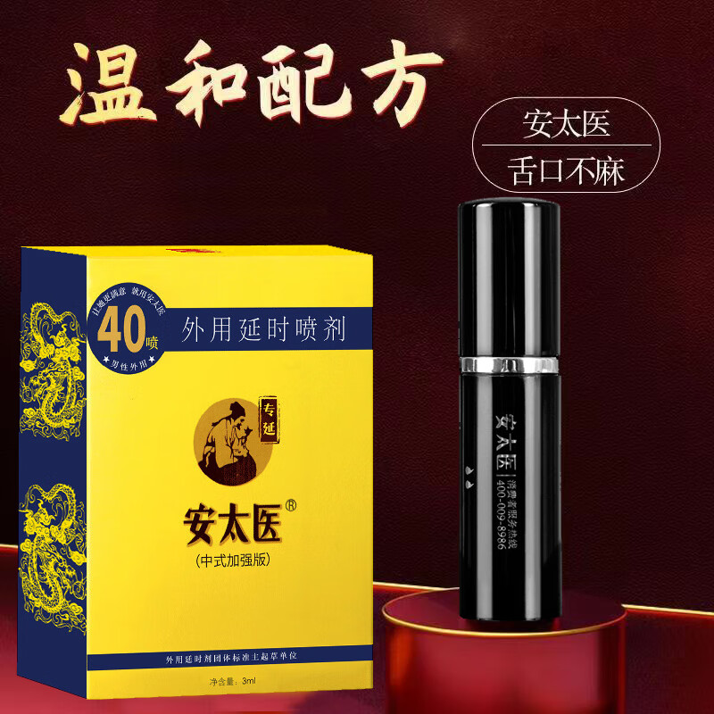 安太医延时喷剂延长夫妻性用品刺激喷雾外用情趣男用延迟 加强版3ml 中式