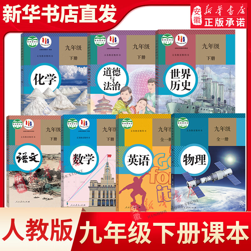 【新华书店官网正版】九年级下册全套课本 语文数学英语物理化学政治 书全套7本人教版课本教材教科书 9年级下册 书初三下册