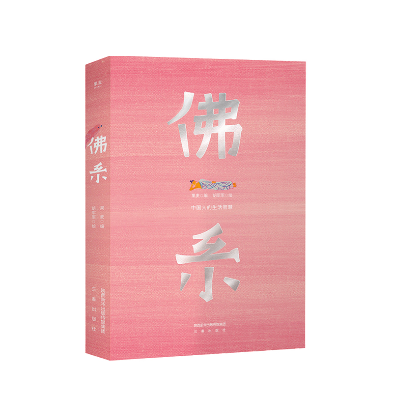 佛系 果麦文化 著 中信书店