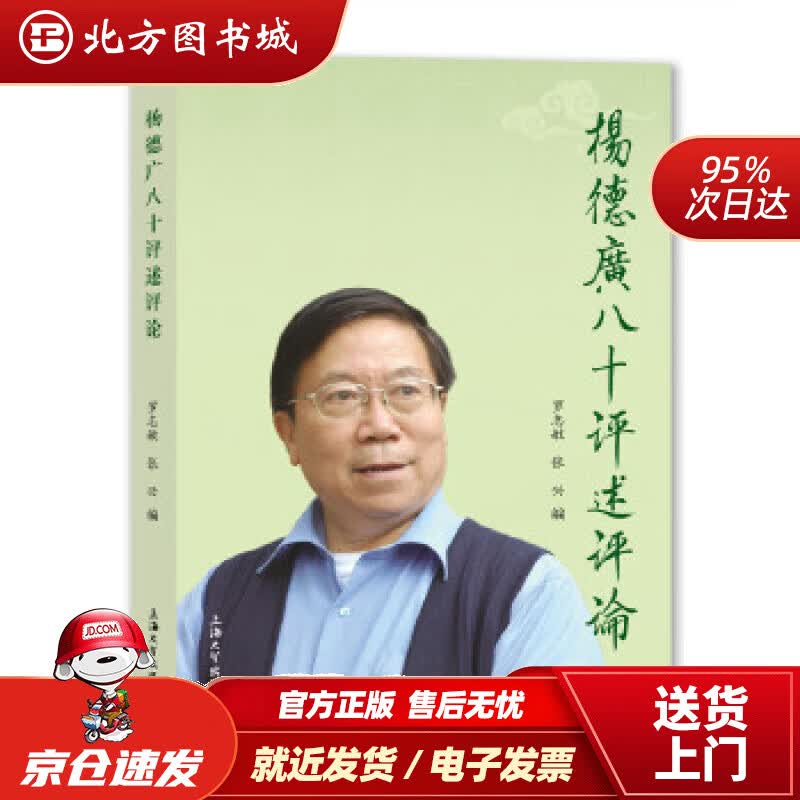 【正版现货】杨德广八十评述评论罗志敏,张兴上海大学出版社9787567139022 北方图书城