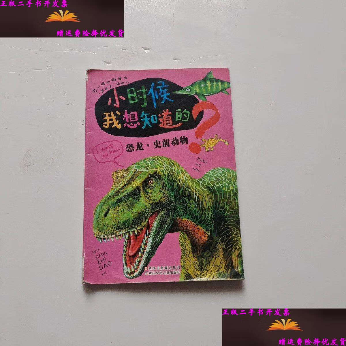 【二手9成新】小时候我想知道的:恐龙·史前动物 /印度xact集团;陈冰