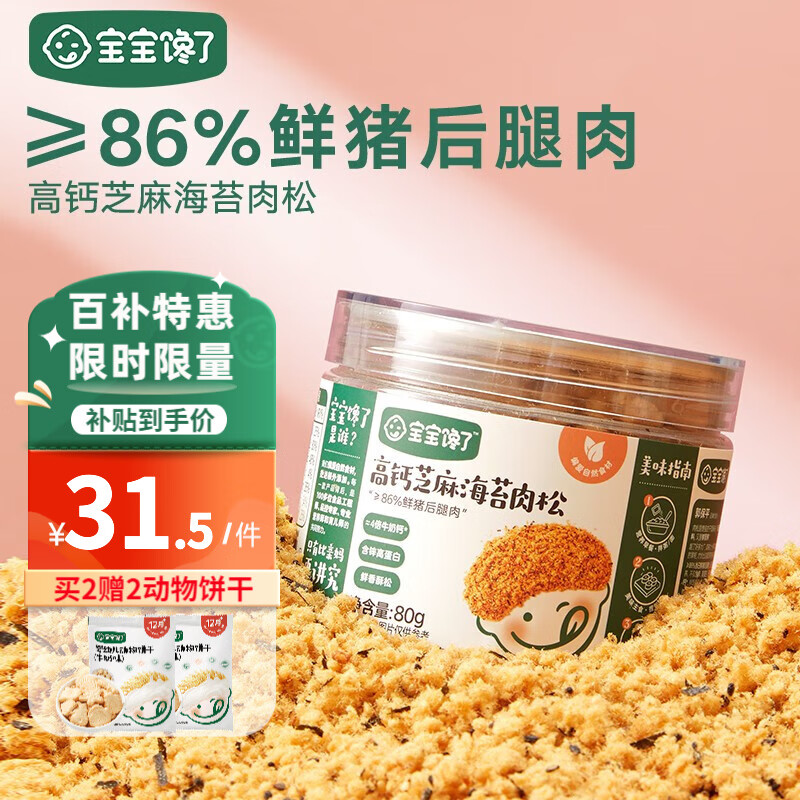 宝宝馋了高钙芝麻海苔肉松辅食添加拌饭料肉酥儿童零食附宝宝婴儿食谱 高钙芝麻海苔肉松80g使用感如何?