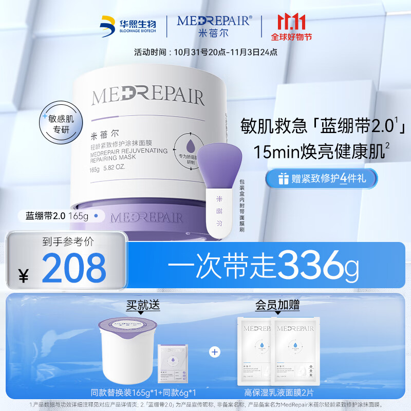 米蓓尔（MedRepair）轻龄紧致修护涂抹式蓝绷带面膜2.0补水保湿舒缓修护泥膜165g 高性价比高么？