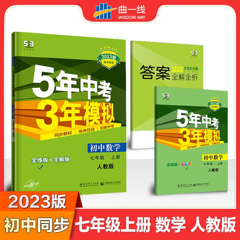 原装正版 2023版五年中考三年模拟册数学人教版RJ 初中练习册 5年中考3年模拟五三初一7上学期课本同步基础训练提升教辅书 语文上册人教版 七年级上