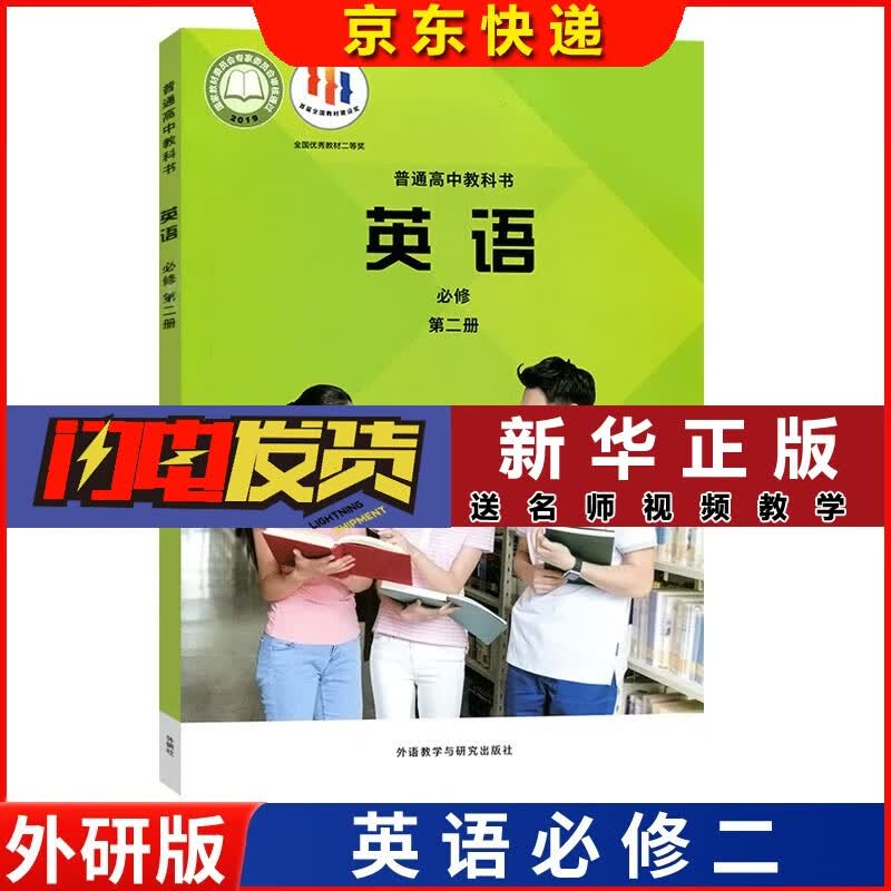 【新华书店直销】正版现货2023新改版外研版高中英语第二册外语教学与研究出版社高中英语必修二外研版课 外研英语必修二