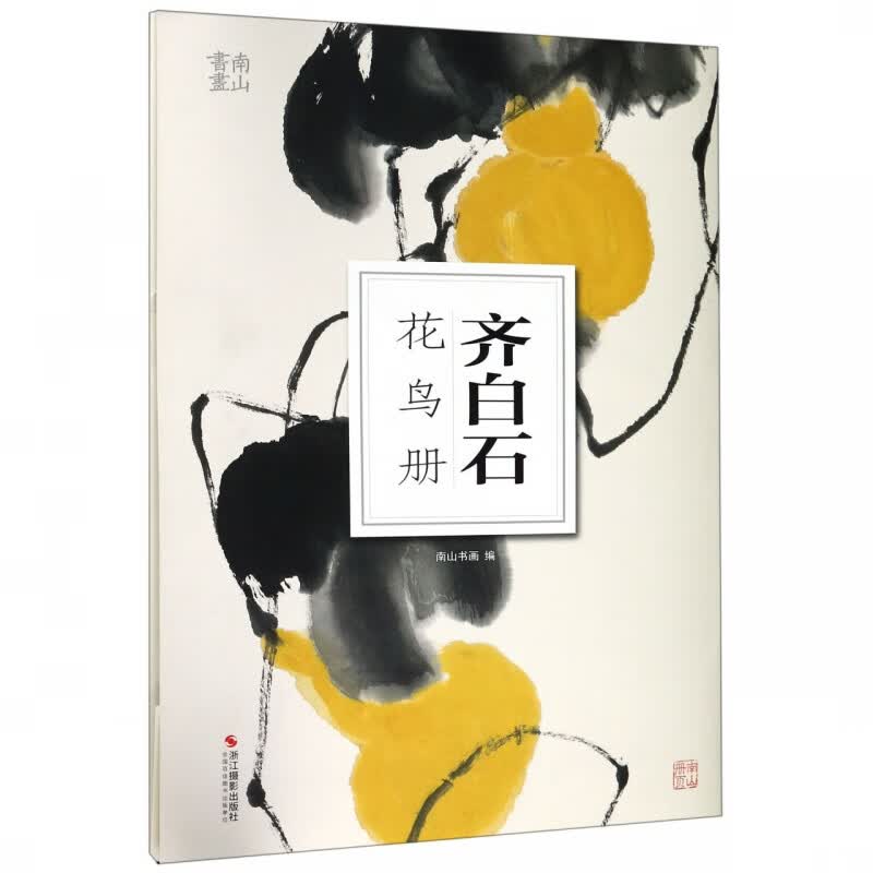 齐白石花鸟册/南山册页
