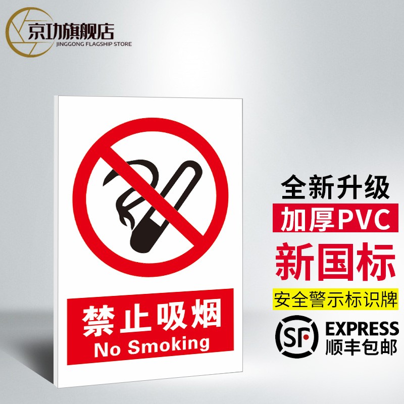 京功消防标识标牌安全生产警示贴标志警告危险标语建筑施工工地标志牌 禁止吸烟T367 40x50cm