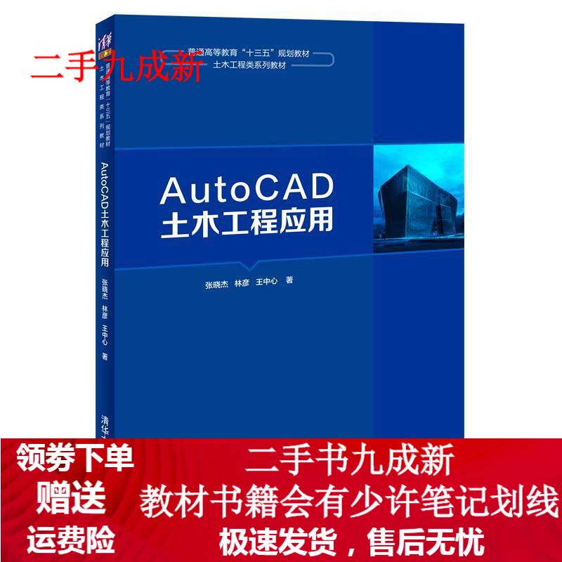 AutoCAD土木工程应用 张晓杰,林彦,王中心 9787302546634 清华大学出版社