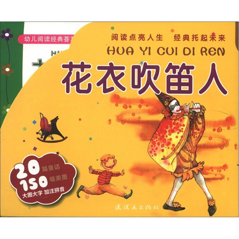 幼儿阅读经典荟萃:花衣吹笛人(套装全10册)