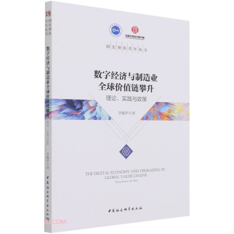 数字经济与制造业全球价值链攀升-（理论、实践与政策）
