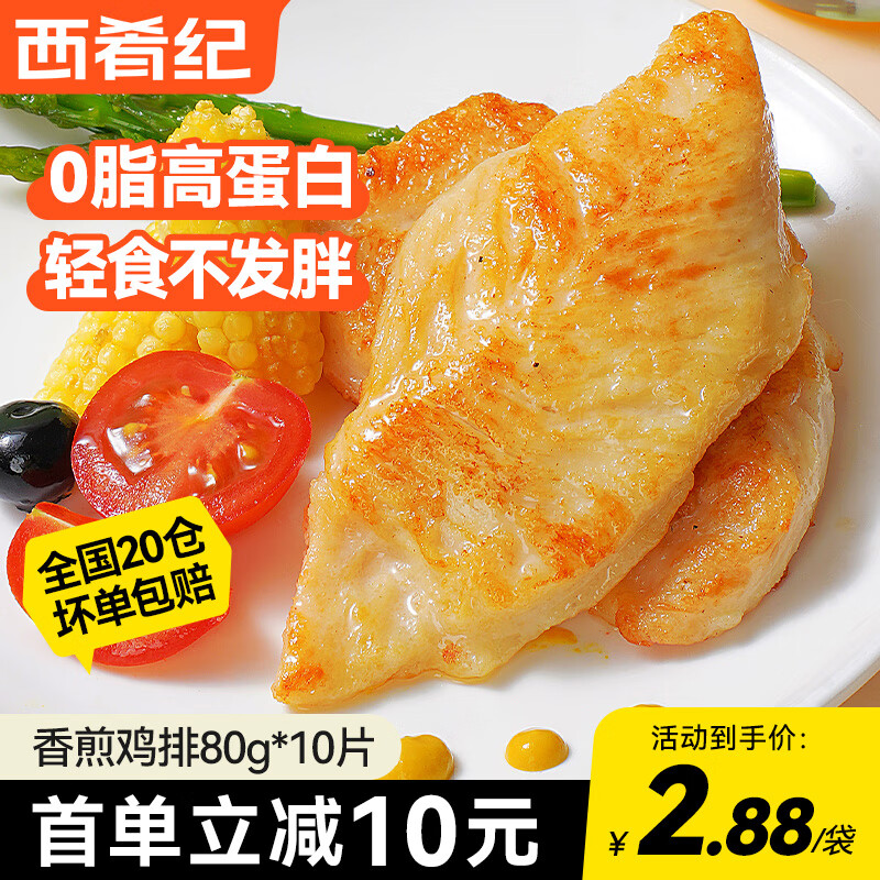 西肴纪鸡排健身鸡胸肉鸡扒冷冻半成品轻食低脂健身代餐鸡排源头直发 香煎小鸡排80g*10袋