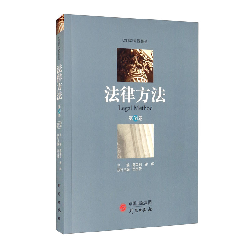 法律方法（第34卷）