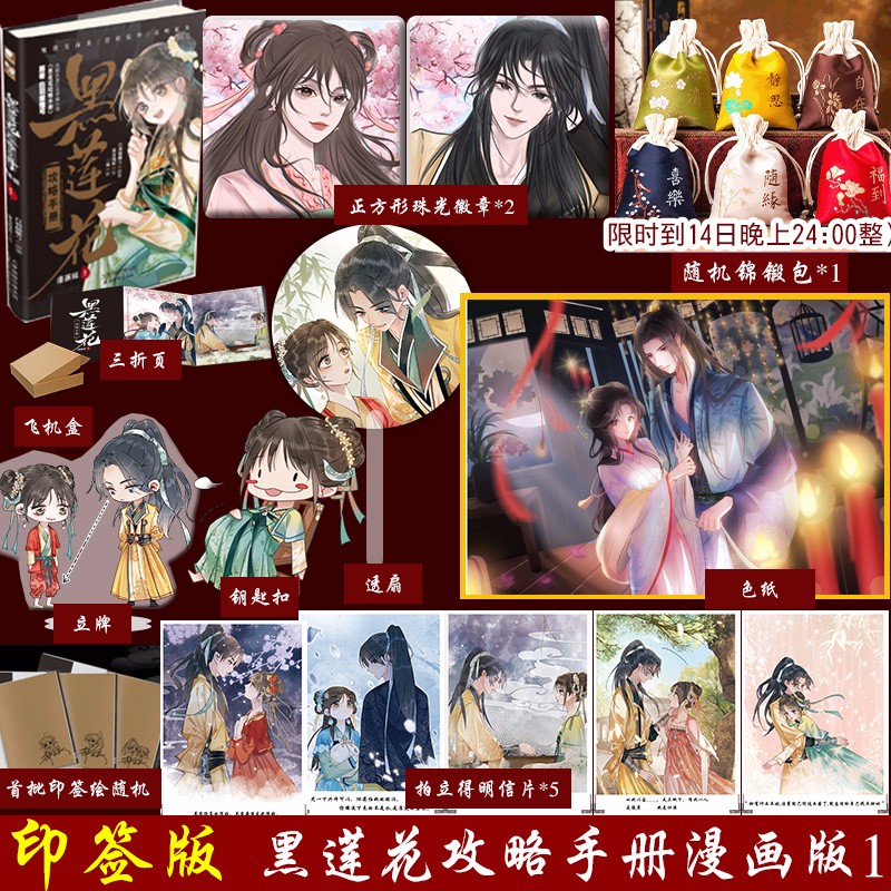 【徽章*2+拍立得+立牌+色纸+透卡+香包】黑莲花攻略手册 漫画版1+2 白羽摘雕弓原著/暴青漫画绘/三娘编 畅销漫画书 叶洋 黑莲花攻略手册 漫画版1