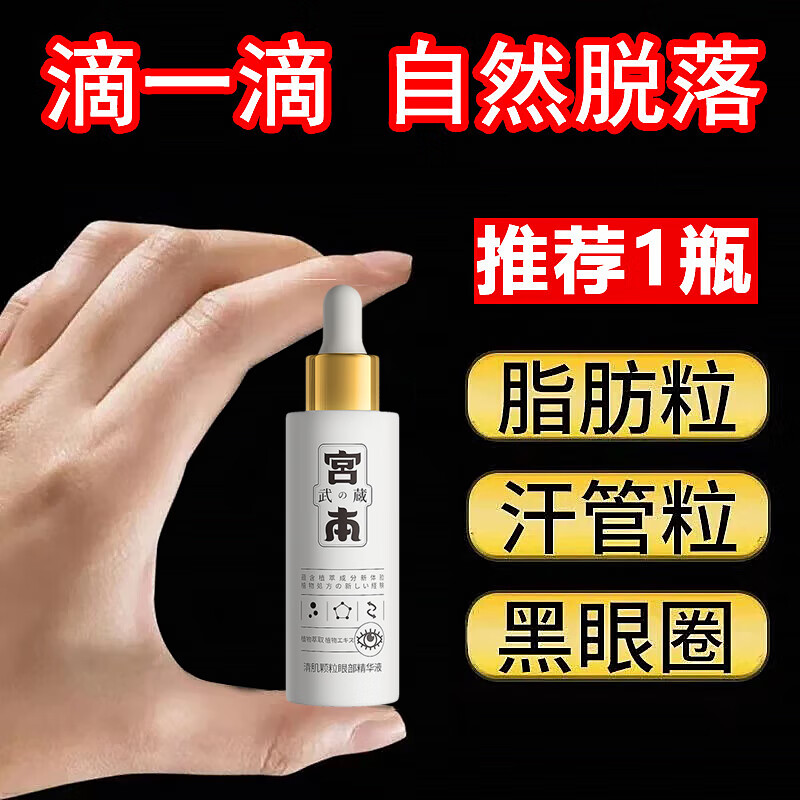 宫本武藏清肌颗粒眼部精华液脂肪粒油脂粒汗管瘤黑眼圈细纹男女士通用30ml