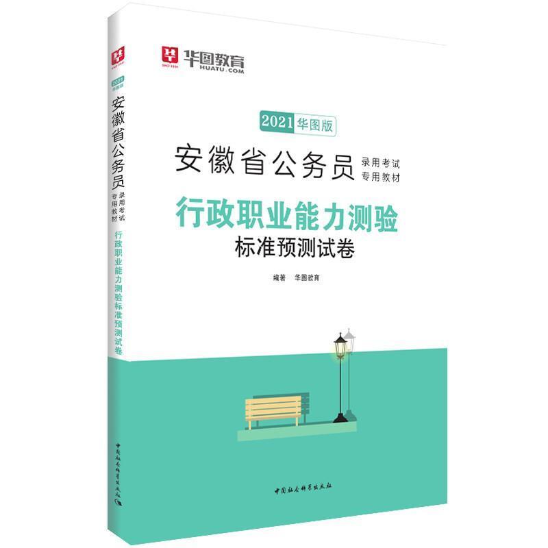 行政职业能力测验标准预测试卷(2021)华图教育中国社会科学出版社9787516124796 考试书