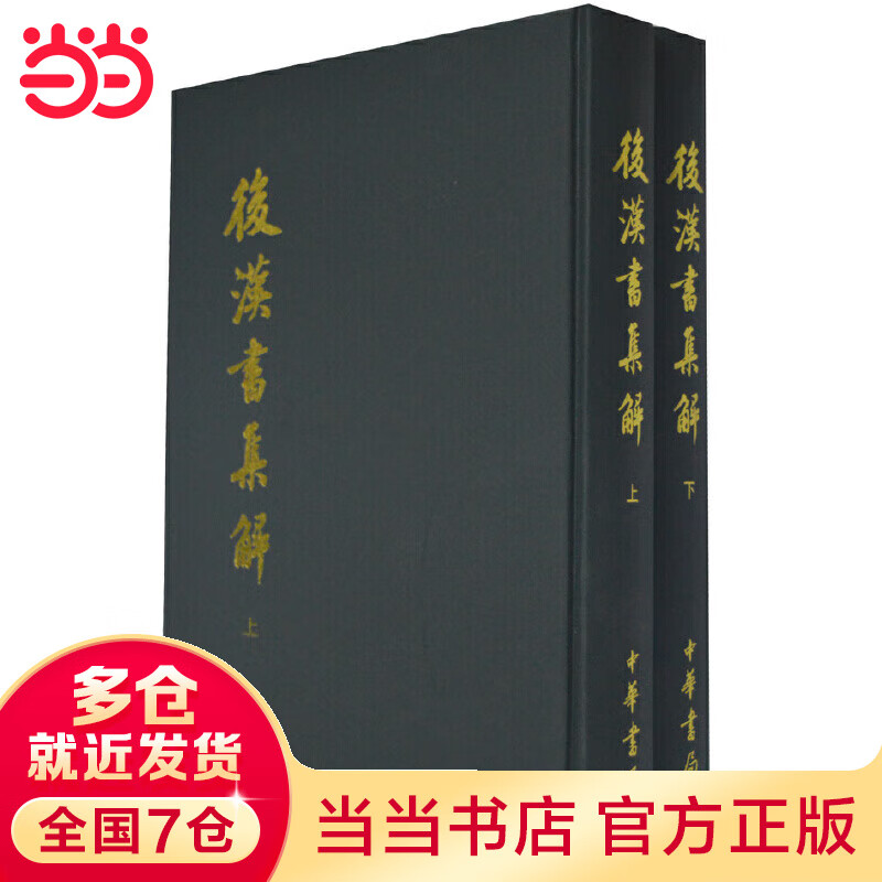 后汉书集解 上下册 (精)