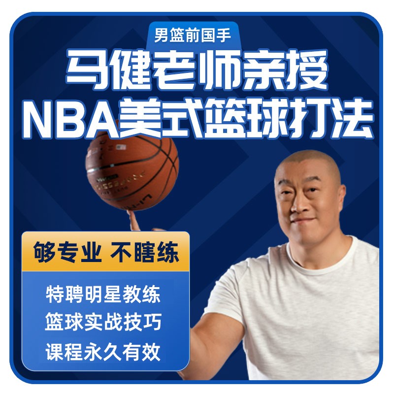 SPAX 男篮前国手-马健老师篮球培训课∙NBA美式篮球打法