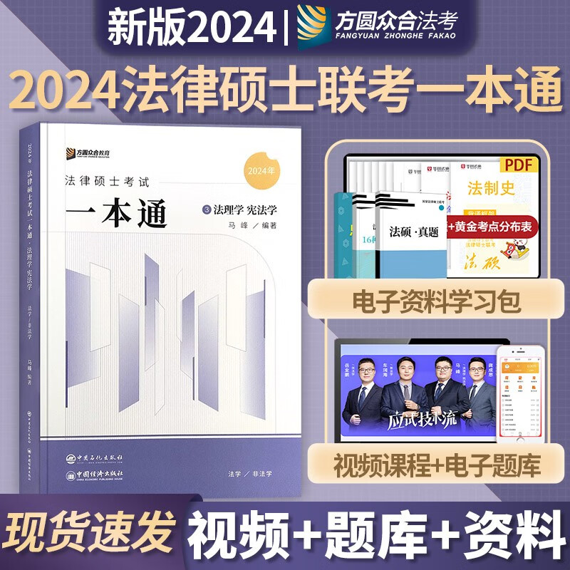 2024众合法硕 马峰法理学宪法学 法律硕士联考一本通 法学非法学 法律类考研 法硕联考 宪法学理论法教材 马峰法理学宪法学精讲教材