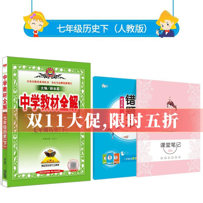 【学科自选】2023春中学教材全解 七年级下册语文数学英语历史道德生物全解七下全学科版本可选教材同步配七年级下册教材 薛金星 七年级下册历史【人教版】2023春怎么看?