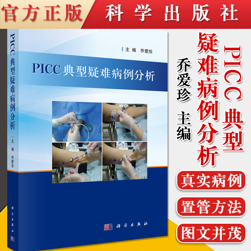 正版 PICC典型疑难病例分析 20种特殊患者的PICC置管方法 乔爱珍 科学出版社