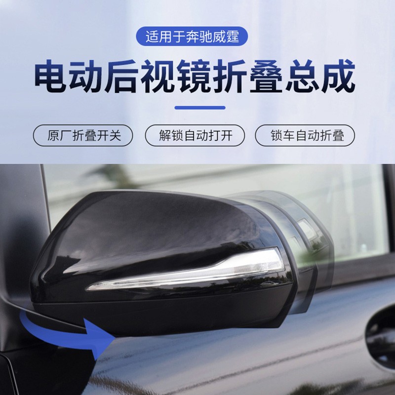 科来福(klovef)适用16-21款奔驰新威霆v260改装后视镜电动折叠总成锁