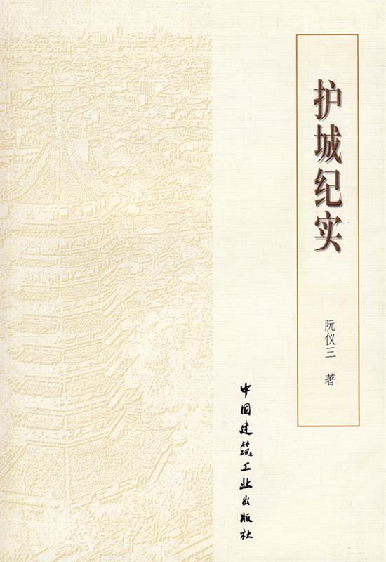 护城纪实 阮仪三 著【正版】