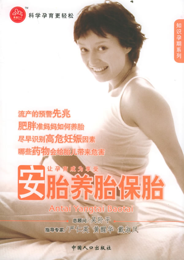 安胎养胎保胎【正版】
