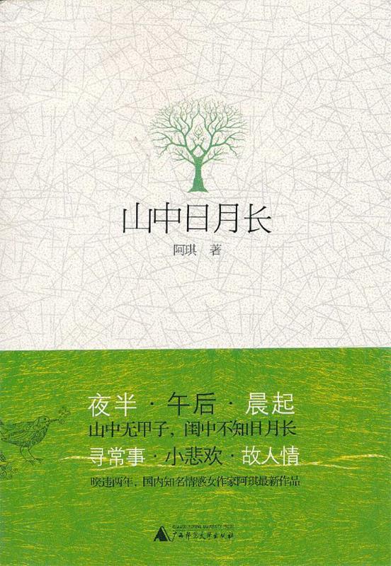 山中日月长 阿琪